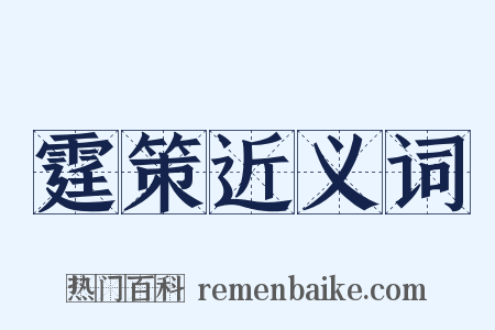 霆策近义词是什么意思的图片